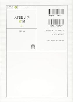 Amazon.co.jp: 入門刑法学・総論 第2版 (法学教室ライブラリィ